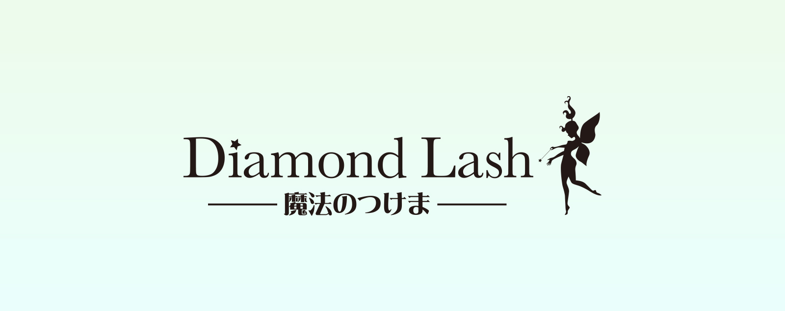EYELASH SERIES - ダイヤモンドラッシュ Diamond Lash