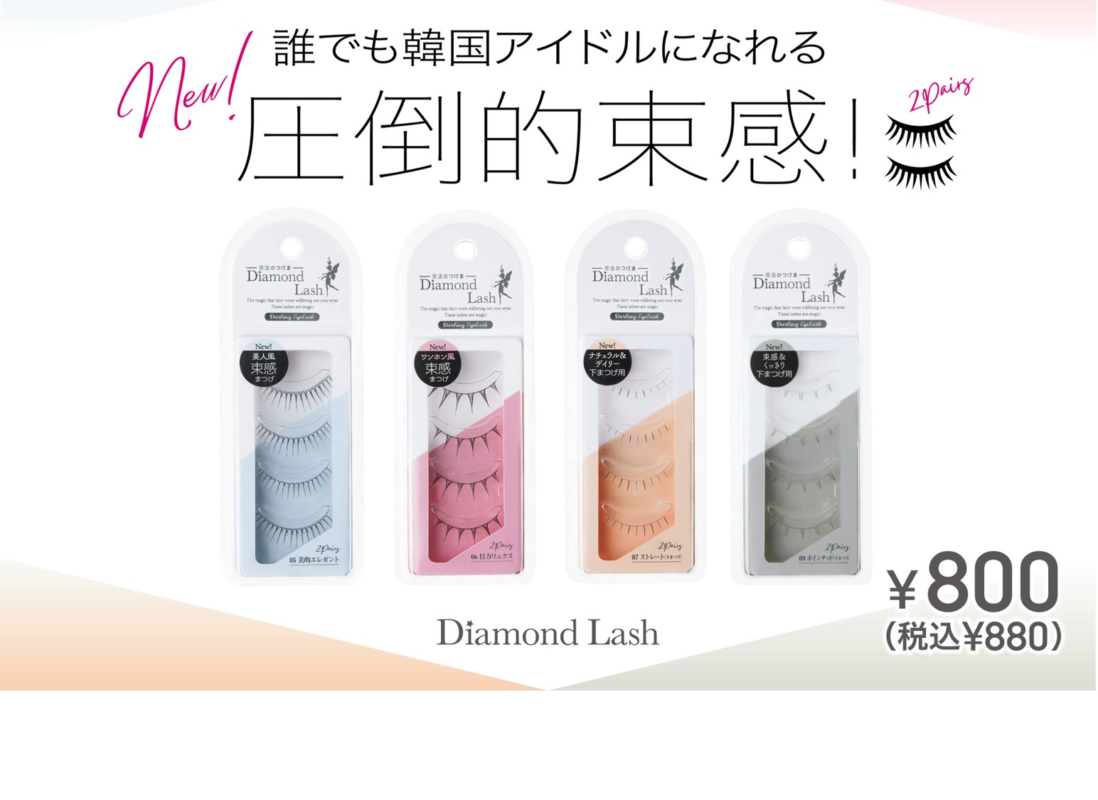 人気シリーズ『Darling Eyelash（ダーリンアイラッシュ）』から待望の